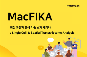최신 유전자 분석 기술 소개 세미나(Single Cell & Spatial Transcriptome Analysis).png 첨부 이미지
